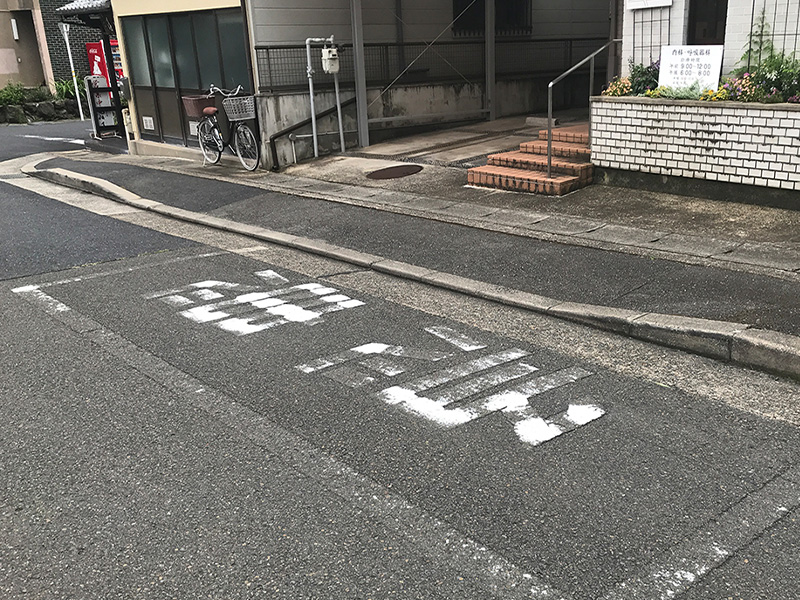 急患用駐車場